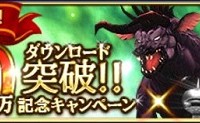 100万DL突破記念キャンペーン開催中！新イベントがぞくぞく登場しています！