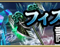 討伐イベント『フィスチュル』開催中！獲得できる報酬や超強力なSランクの武器などをまとめてみました！