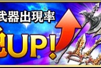 ピックアップ装備が毎日変わる！日替わりピックアップガチャ開催！！