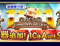 イレブンの日前夜祭が開催！！排出される装備品はレアリティSとAのみ！！さらに討伐イベントやハッピーパワーの解放も！