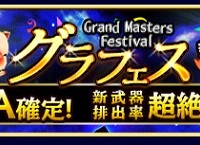 11/30(月)メンテナンス終了後～「グラフェス」開催！ピックアップ対象は、新たに追加された武器！！