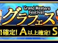 12月4日(金)メンテナンス後～グラフェスがパワーアップ！！S装備の排出率が通常の2倍！！