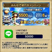 友だち紹介キャペーン、早くも5万人達成！！プレゼントが貰えるのは12/30(水)14:59～