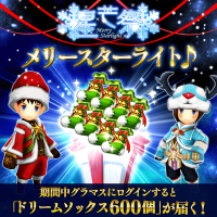 メリースターライト♪ドリームソック600個の配布は本日23：59まで！