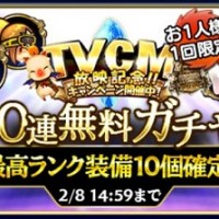 TVCM記念10連無料ガチャで”有能なSランク装備”がでるのか検証してみた結果! TVCM記念10連無料ガチャで”有能なSランク装備”がでるのか検証してみた結果!