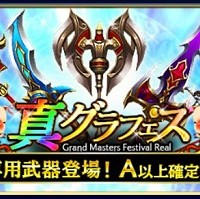 10連でS1確定!S確率2倍!A以上確定!のスペシャルガチャ『真グラフェスガチャ』が開催中! 10連でS1確定!S確率2倍!A以上確定!のスペシャルガチャ『真グラフェスガチャ』が開催中!