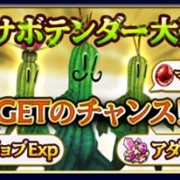 大量のジョブEXPやレアアイテムをGET!大人気イベント『サボテンダー大発生!』をまとめてみました! 大量のジョブEXPやレアアイテムをGET!大人気イベント『サボテンダー大発生!』をまとめてみました!