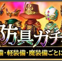 10連でS1確定！貴重な防具のみが当選する『防具ガチャ』が開催されました！
