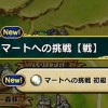 アーティファクト『マートへの挑戦（戦士）』にて獲得できる装備や攻略情報をまとめてみました！