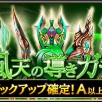10連でS1確定&A以上確定！のスペシャルガチャ『風天の導き』が開催中！