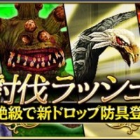 討伐ラッシュ第4弾が開催中!超絶級のクリアで各ボスのシリーズ防具を手に入れよう! 討伐ラッシュ第4弾が開催中!超絶級のクリアで各ボスのシリーズ防具を手に入れよう!