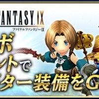 FF9とのコラボイベントが3月8日メンテナンス後から開催！コラボ武器やアバター装備をてにいれよう！