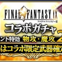 『FF9コラボガチャ』開催中！イベント特攻2倍、Sはコラボ限定武器が確定！