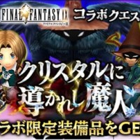 FF9コラボイベント『クリスタルに導かれし魔人』が開催中！獲得できる報酬やボスの攻略方法をまとめてみました！