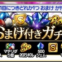 10連でS1確定!おまけ付きガチャが開催中!5500ジェムやマテリガが当選します! 10連でS1確定!おまけ付きガチャが開催中!5500ジェムやマテリガが当選します!