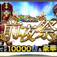 真グラフェス前夜祭が開催!記念ログインボーナスで5000ジェム配布中! 真グラフェス前夜祭が開催!記念ログインボーナスで5000ジェム配布中!