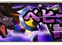 ベヒーモス討伐クエストのイベントが2015年10月2日(金)15:00~開催されるぞ!イベに向けて準備は万全に整えておこう! ベヒーモス討伐クエストのイベントが2015年10月2日(金)15:00~開催されるぞ!イベに向けて準備は万全に整えておこう!