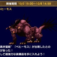 難関!ベヒーモス討伐イベントの攻略方法まとめ!初級でも総合戦闘力5000以上で仲間に恵まれないとクリアは難しい・・・ 難関!ベヒーモス討伐イベントの攻略方法まとめ!初級でも総合戦闘力5000以上で仲間に恵まれないとクリアは難しい・・・