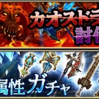 10月7日(水)15：00 ~「カオスドラゴン討伐！」や「水属性ガチャ」が開催！超強力な装備品をGETできるチャンス！！
