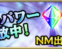 ハッピーパワーレベル5解放中！！NM出現率2倍で高レアリティのアイテムのドロップも2倍か？！